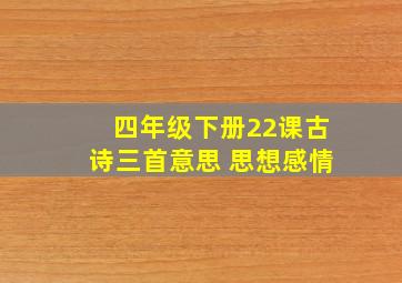 四年级下册22课古诗三首意思 思想感情